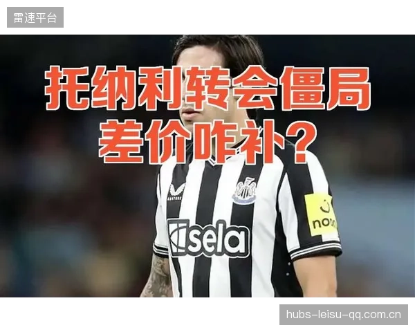 转会窗口惊现史上最短交易战：足球市场的极速博弈